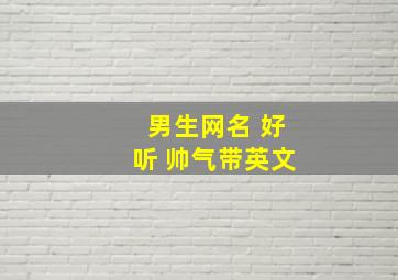 男生网名 好听 帅气带英文